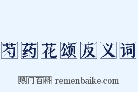 芍药花颂反义词是什么意思的图片